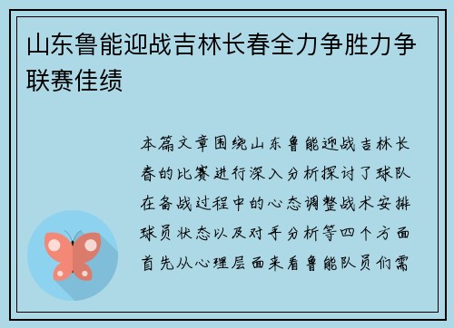 山东鲁能迎战吉林长春全力争胜力争联赛佳绩