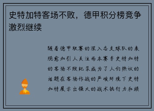 史特加特客场不败，德甲积分榜竞争激烈继续