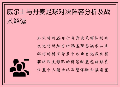 威尔士与丹麦足球对决阵容分析及战术解读