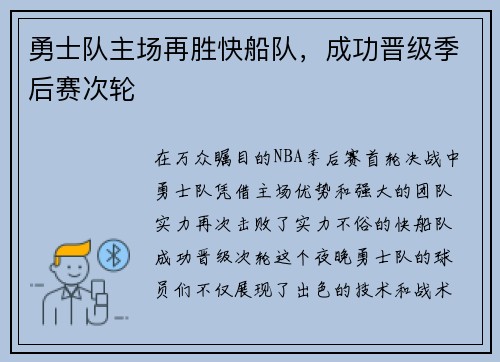 勇士队主场再胜快船队，成功晋级季后赛次轮