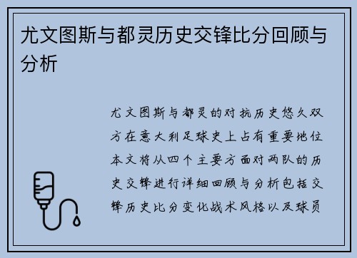 尤文图斯与都灵历史交锋比分回顾与分析