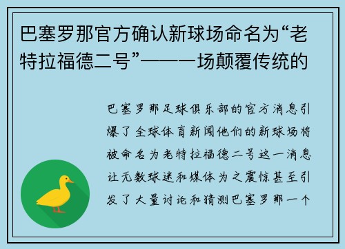巴塞罗那官方确认新球场命名为“老特拉福德二号”——一场颠覆传统的命名风暴