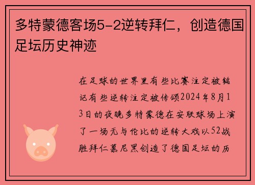 多特蒙德客场5-2逆转拜仁，创造德国足坛历史神迹