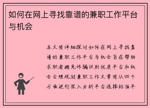 如何在网上寻找靠谱的兼职工作平台与机会