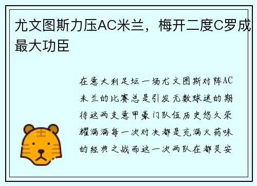 尤文图斯力压AC米兰，梅开二度C罗成最大功臣