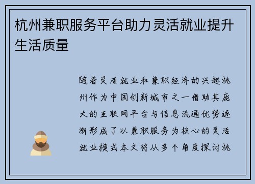 杭州兼职服务平台助力灵活就业提升生活质量