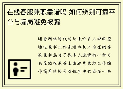 在线客服兼职靠谱吗 如何辨别可靠平台与骗局避免被骗
