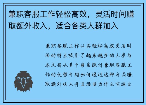 兼职客服工作轻松高效，灵活时间赚取额外收入，适合各类人群加入