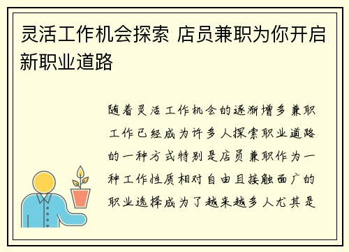 灵活工作机会探索 店员兼职为你开启新职业道路
