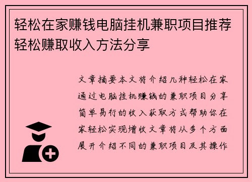 轻松在家赚钱电脑挂机兼职项目推荐轻松赚取收入方法分享