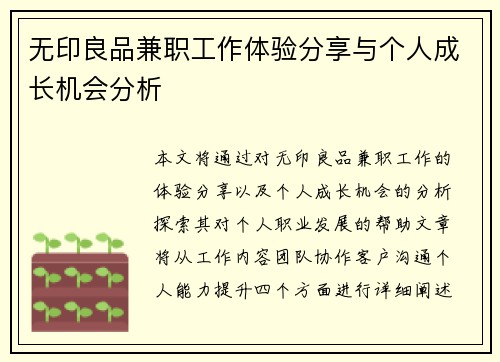 无印良品兼职工作体验分享与个人成长机会分析
