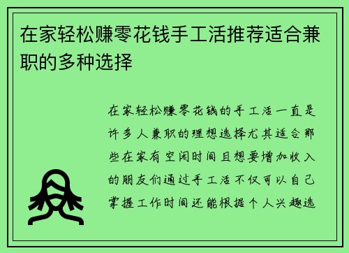 在家轻松赚零花钱手工活推荐适合兼职的多种选择