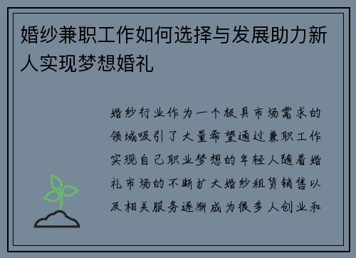 婚纱兼职工作如何选择与发展助力新人实现梦想婚礼