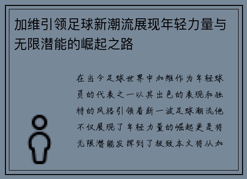 加维引领足球新潮流展现年轻力量与无限潜能的崛起之路