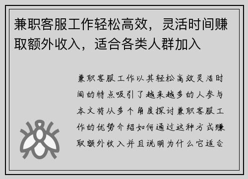 兼职客服工作轻松高效，灵活时间赚取额外收入，适合各类人群加入