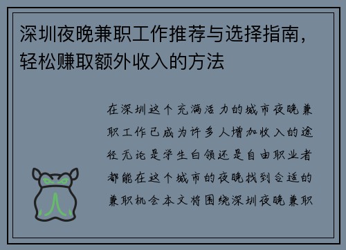 深圳夜晚兼职工作推荐与选择指南，轻松赚取额外收入的方法