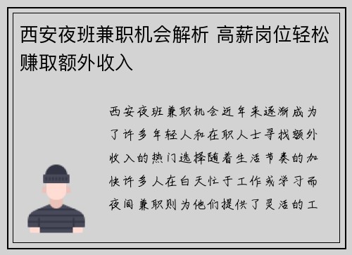 西安夜班兼职机会解析 高薪岗位轻松赚取额外收入