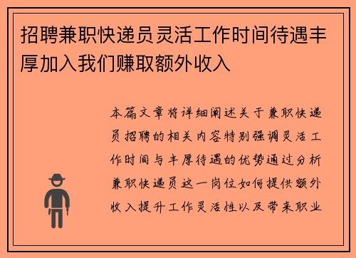 招聘兼职快递员灵活工作时间待遇丰厚加入我们赚取额外收入