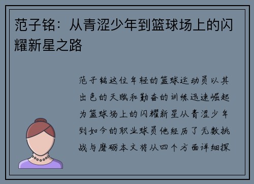 范子铭：从青涩少年到篮球场上的闪耀新星之路