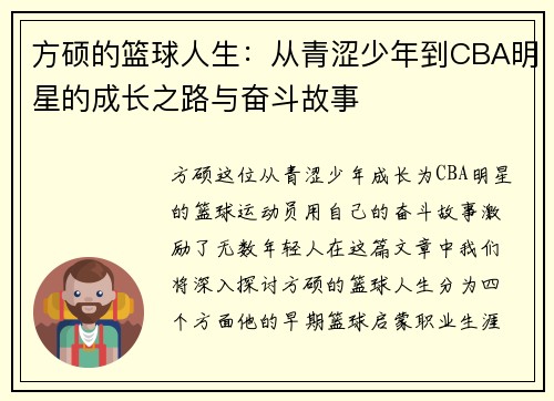 方硕的篮球人生：从青涩少年到CBA明星的成长之路与奋斗故事