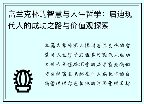 富兰克林的智慧与人生哲学：启迪现代人的成功之路与价值观探索
