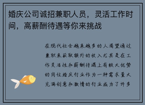 婚庆公司诚招兼职人员，灵活工作时间，高薪酬待遇等你来挑战