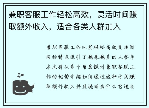兼职客服工作轻松高效，灵活时间赚取额外收入，适合各类人群加入