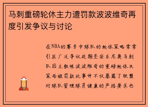 马刺重磅轮休主力遭罚款波波维奇再度引发争议与讨论