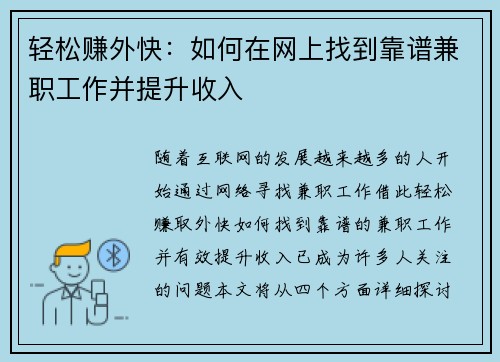 轻松赚外快：如何在网上找到靠谱兼职工作并提升收入