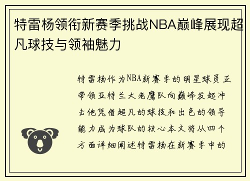 特雷杨领衔新赛季挑战NBA巅峰展现超凡球技与领袖魅力
