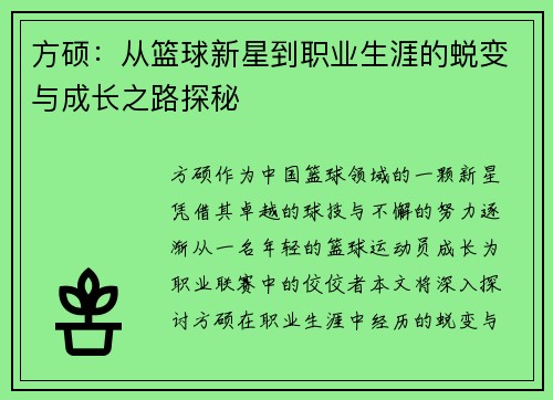 方硕：从篮球新星到职业生涯的蜕变与成长之路探秘