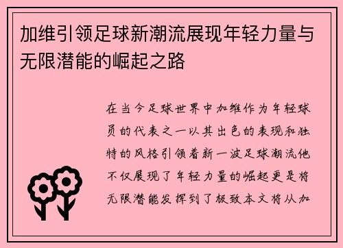 加维引领足球新潮流展现年轻力量与无限潜能的崛起之路