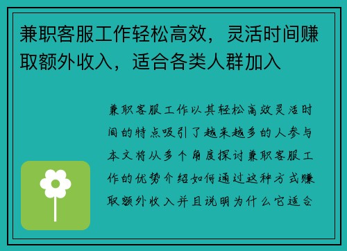 兼职客服工作轻松高效，灵活时间赚取额外收入，适合各类人群加入