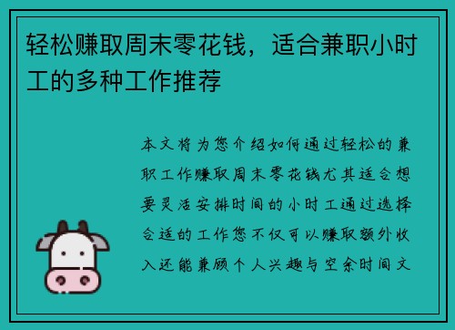 轻松赚取周末零花钱，适合兼职小时工的多种工作推荐