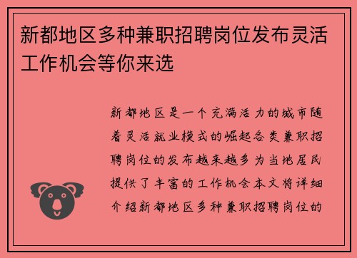 新都地区多种兼职招聘岗位发布灵活工作机会等你来选