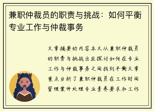 兼职仲裁员的职责与挑战：如何平衡专业工作与仲裁事务