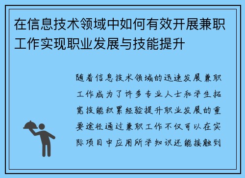 在信息技术领域中如何有效开展兼职工作实现职业发展与技能提升