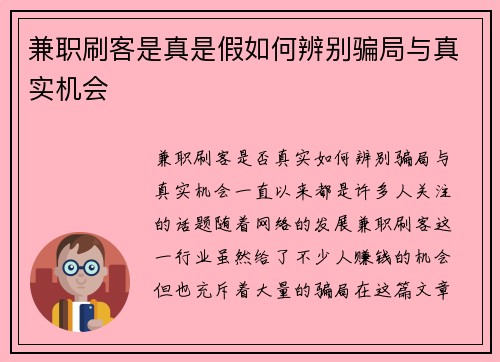 兼职刷客是真是假如何辨别骗局与真实机会