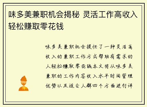 味多美兼职机会揭秘 灵活工作高收入轻松赚取零花钱