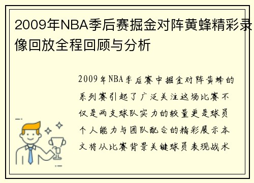 2009年NBA季后赛掘金对阵黄蜂精彩录像回放全程回顾与分析