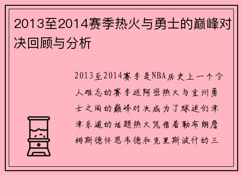 2013至2014赛季热火与勇士的巅峰对决回顾与分析
