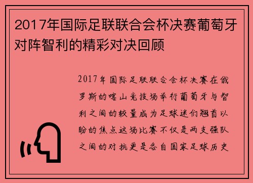 2017年国际足联联合会杯决赛葡萄牙对阵智利的精彩对决回顾