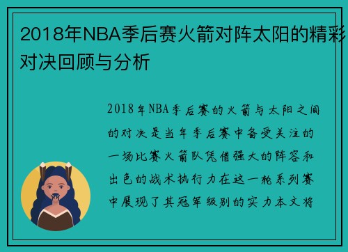 2018年NBA季后赛火箭对阵太阳的精彩对决回顾与分析