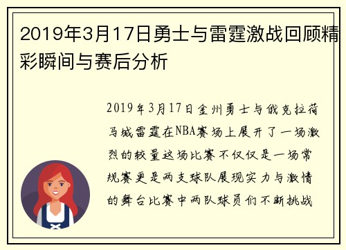 2019年3月17日勇士与雷霆激战回顾精彩瞬间与赛后分析