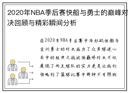 2020年NBA季后赛快船与勇士的巅峰对决回顾与精彩瞬间分析