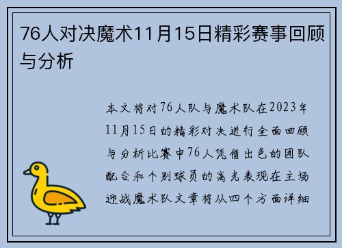76人对决魔术11月15日精彩赛事回顾与分析