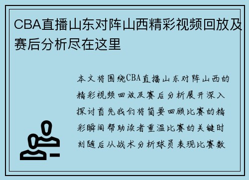 CBA直播山东对阵山西精彩视频回放及赛后分析尽在这里