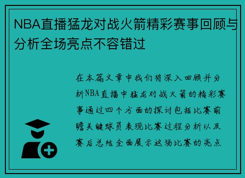 NBA直播猛龙对战火箭精彩赛事回顾与分析全场亮点不容错过