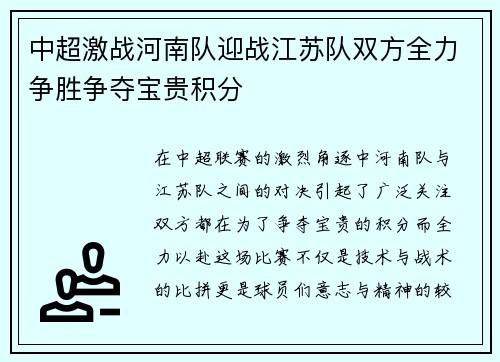 中超激战河南队迎战江苏队双方全力争胜争夺宝贵积分