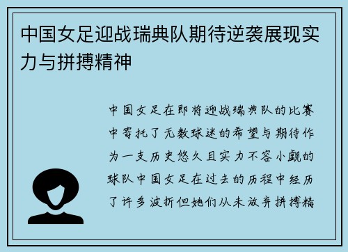 中国女足迎战瑞典队期待逆袭展现实力与拼搏精神